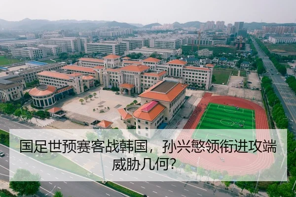 国足世预赛客战韩国，孙兴慜领衔进攻端威胁几何？