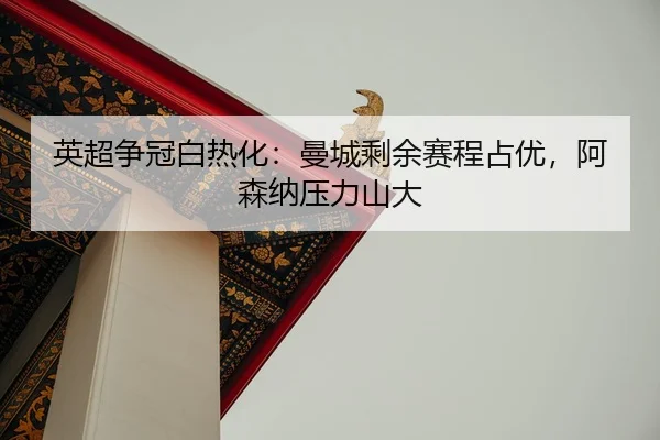 ying-chao-zheng-guan-bai-re-hua-man-cheng-sheng-yu-sai-cheng-zhan-you-a-sen-na-ya-li-shan-da-2-849.jpg