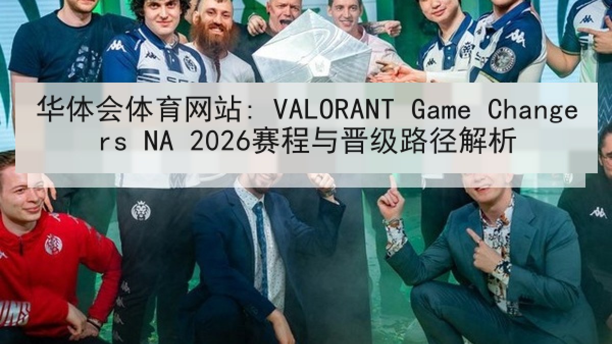华体会体育网站: VALORANT Game Changers NA 2026赛程与晋级路径解析 华体会体育网站: VALORANT Game Changers NA 2026赛程与晋级路径解析
