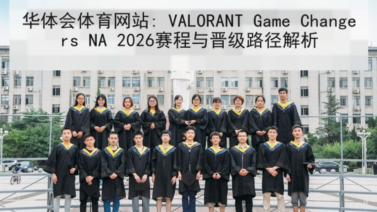 华体会体育网站: VALORANT Game Changers NA 2026赛程与晋级路径解析 华体会体育网站: VALORANT Game Changers NA 2026赛程与晋级路径解析
