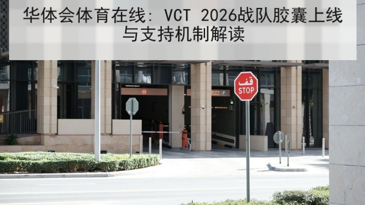 华体会体育在线: VCT 2026战队胶囊上线与支持机制解读 华体会体育在线: VCT 2026战队胶囊上线与支持机制解读