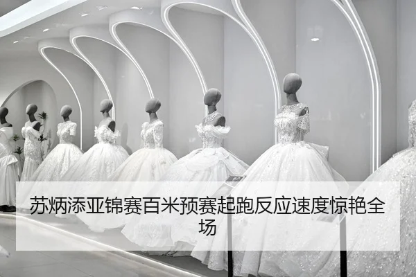 su-bing-tian-ya-jin-sai-bai-mi-yu-sai-qi-pao-fan-ying-su-du-jing-yan-quan-chang-2-708.jpg