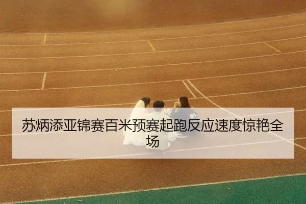su-bing-tian-ya-jin-sai-bai-mi-yu-sai-qi-pao-fan-ying-su-du-jing-yan-quan-chang-3-354.jpg