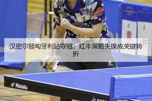 汉密尔顿匈牙利站夺冠，红牛策略失误成关键转折