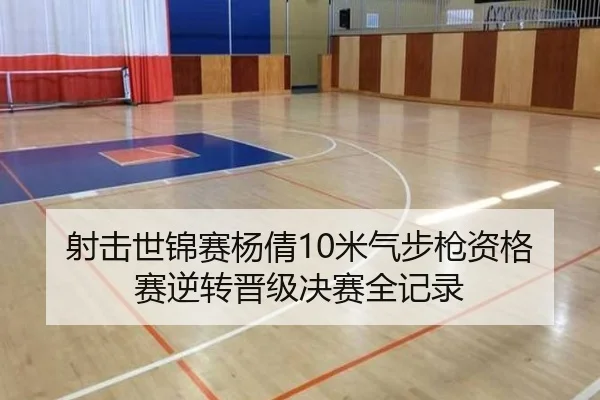 射击世锦赛杨倩10米气步枪资格赛逆转晋级决赛全记录