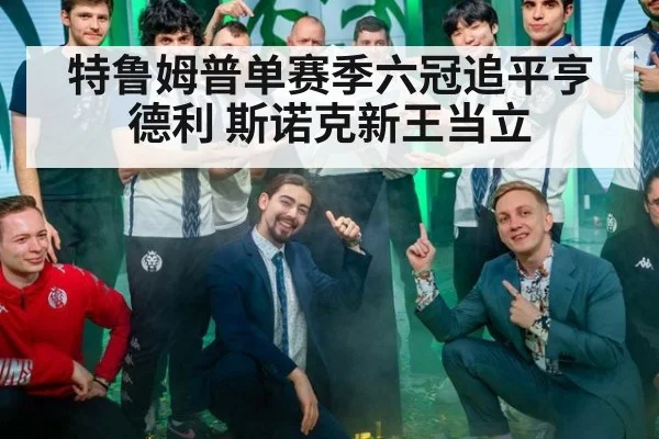 特鲁姆普单赛季六冠追平亨德利 斯诺克新王当立