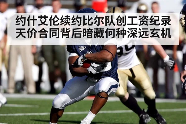 约什艾伦续约比尔队创工资纪录天价合同背后暗藏何种深远玄机