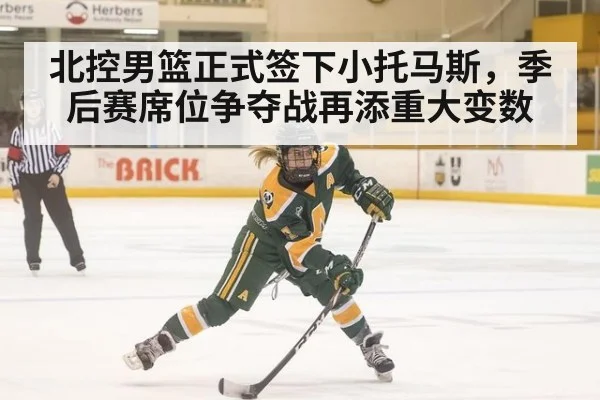 北控男篮正式签下小托马斯，季后赛席位争夺战再添重大变数