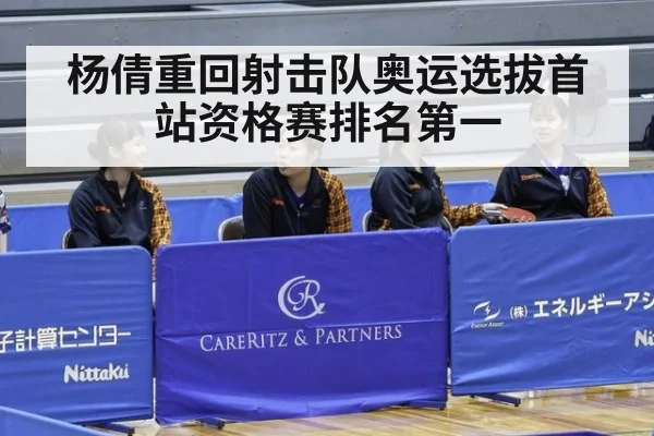 杨倩重回射击队奥运选拔首站资格赛排名第一