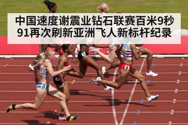 中国速度谢震业钻石联赛百米9秒91再次刷新亚洲飞人新标杆纪录