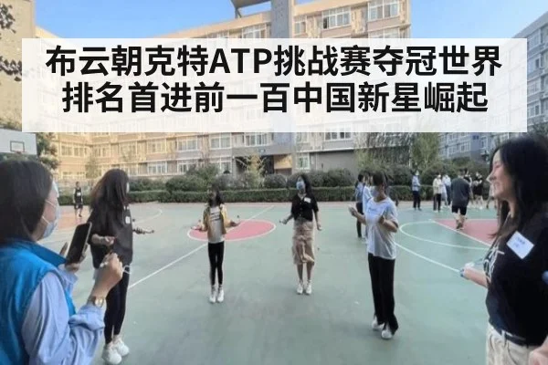 布云朝克特ATP挑战赛夺冠世界排名首进前一百中国新星崛起