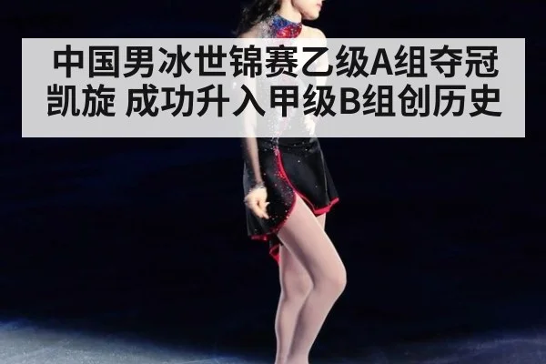 中国男冰世锦赛乙级A组夺冠凯旋 成功升入甲级B组创历史