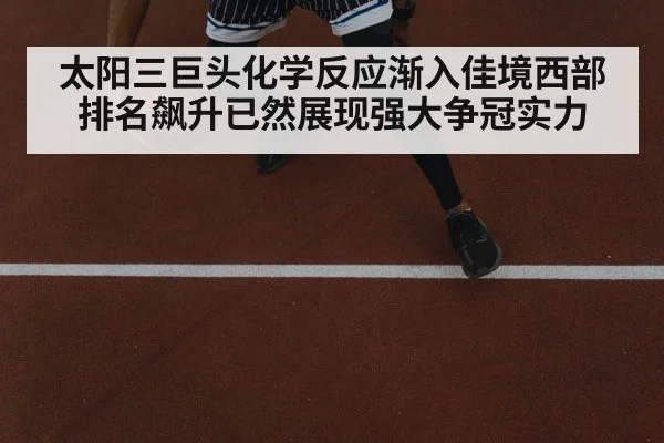 太阳三巨头化学反应渐入佳境西部排名飙升已然展现强大争冠实力