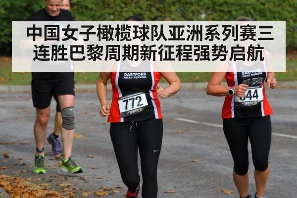 中国女子橄榄球队亚洲系列赛三连胜巴黎周期新征程强势启航