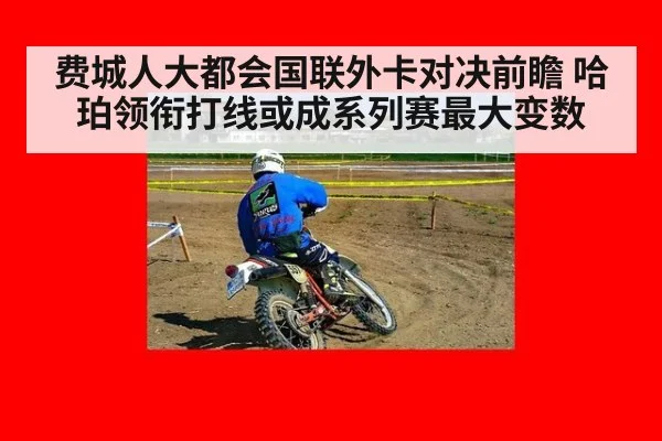 费城人大都会国联外卡对决前瞻 哈珀领衔打线或成系列赛最大变数