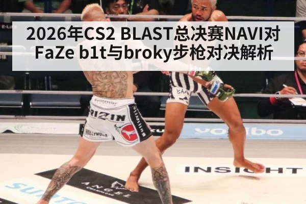 2026年CS2 BLAST总决赛NAVI对FaZe b1t与broky步枪对决解析