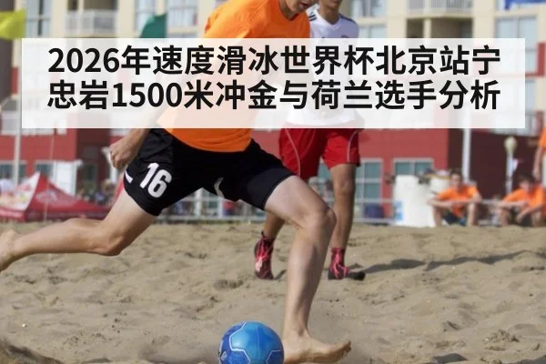 2026年速度滑冰世界杯北京站宁忠岩1500米冲金与荷兰选手分析